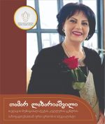 „ქალს ლიდერობაც და ოჯახის მართვა თავისუფლად შეუძლია“ –  თამარ ლაზარიაშვილი