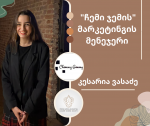 „წლის აღმოჩენა, ხელნაკეთი და ინდივიდუალური ბრენდი -2022“- კომპანია „ჩემი ჯემი“