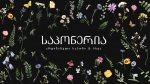 საპონერია – Saponeria “ლიდერ ქალთა საზოგადოების” ივლისის თვის ღონისძიების სპონსორი