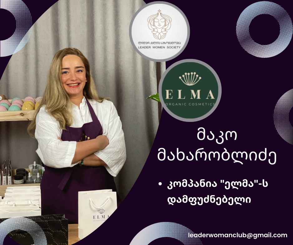 “ლიდერ ქალთა საზოგადოების“ სპონსორია -ორგანული თვის მოვლის საშუალებების ბრენდი, ELMA – დამზადებულია საქართველოში.