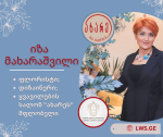 ლიდერ ქალთა საზოგადოება ნომინაციაში “წარმატებული ფლორისტი და დიზაინერი 2023” წარმოგიდგენთ ქალბატონ იზა მახარაშვილს.
