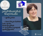 “ლიდერ ქალთა საზოგადოება” ნომინაციაში “განათლებაში შეტანილი განსაკუთრებული წვლილისთვის -2023”  წარმოგიდგენთ პროფესიით ფიზიკოსს, სსიპ ნიკო მარის სახელობის დაბა ჩოხატაურის N1 საჯარო სკოლის დირექტორს, ქალბატონ ეთერ (ხათუნა) წილოსანს.