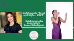 ნომინაციაში ,,წლის აღმოჩენა – 2023” წარმოგიდგენთ მომღერალ ნათია ზარანდიას