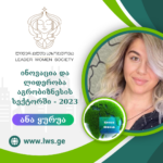 ნომინაციაში ინოვაცია და ლიდერობა აგრობიზნესის სექტორში – 2023 – წარდგენილია – ანა ყურუა