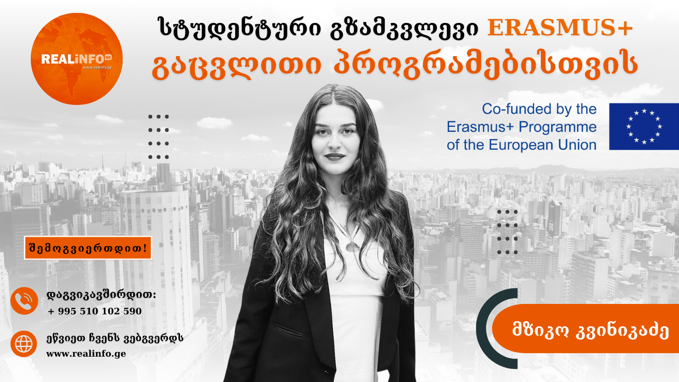 სტუდენტური გზამკვლევი Erasmus+ გაცვლითი პროგრამებისთვის – მზიკო კვინიკაძე