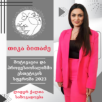 ნომინაციაში “მოტივაცია და პროფესიონალიზმი ესთეტიკის სფეროში-2023” წარდგენილია თიკა ბითაძე
