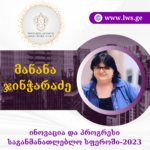 ნომინაციაში “ინოვაცია და პროგრესი საგანმანათლებლო სფეროში-2023” წარდგენილია მანანა ჯინჭარაძე