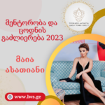 ნომინაციაში “მენტორობა და  ცოდნის გაძლიერება 2023” წარდგენილია მაია ასათიანი