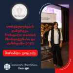 ნომინაციაში ღირებულებების დანერგვა, მომავალი თაობის მხარდაჭერასა და აღზრდაში – 2023 – წარდგენილია – მირანდა გოცაძე