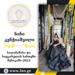 ნომინაციაში “სილამაზისა და სიყვარულის სინთეზი მუსიკაში-2023” წარდგენილია ნინი კენჭიაშვილი