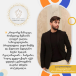 პრივილეგიაა ვიყო მოწმე და წვლილი შევიტანო ჩვენი ხედვის რეალიზაციაში – ვაკო ყორღანაშვილი