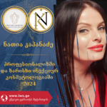 ნომინაციაში “პროფესიონალიზმი და ხარისხი ინექციურ კოსმეტოლოგიაში 2024” წარდგენილია ნათია კაპანაძე