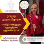 ნომინაციაში “ბიზნეს მრჩეველი ხელოვნების სფეროში-2024” წარდგენილია ელენე  კოღუაშვილი