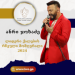 ნომინაციაში “ლიდერი ქალების რჩეული მომღერალი 2024” წარდგენილია ანრი ჯოხაძე