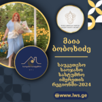ნომინაციაში “საუკეთესო  საოჯახო სასტუმრო იმერეთის რეგიონში-2024” წარდგენილია მაია ბობოხიძე