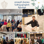 ლიდერ ქალთა საზოგადოების შესახებ