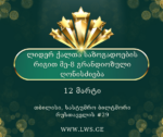 ✨ ლიდერ ქალთა საზოგადოების რიგით მე-8 გრანდიოზული ღონისძიება