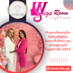 ნომინაციაში “რაციონალური მენეჯმენტი სილამაზისა და ესთეტიკის სფეროში-2024” წარდგენილია “პარიკების ოთახი”