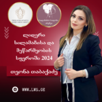 ნომინაციაში “ლიდერი სილამაზისა და მეწარმეობის სფეროში 2024” წარდგენილია თეონა თაბაქიძე