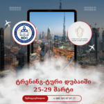 ტრენინგ ტური დუბაიში, 25-29 მარტი!