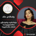 ნომინაციაში “ექსპერტ-იურისტი საიუველირო სფეროში-2024” წარდგენილია ანი კოშაძე