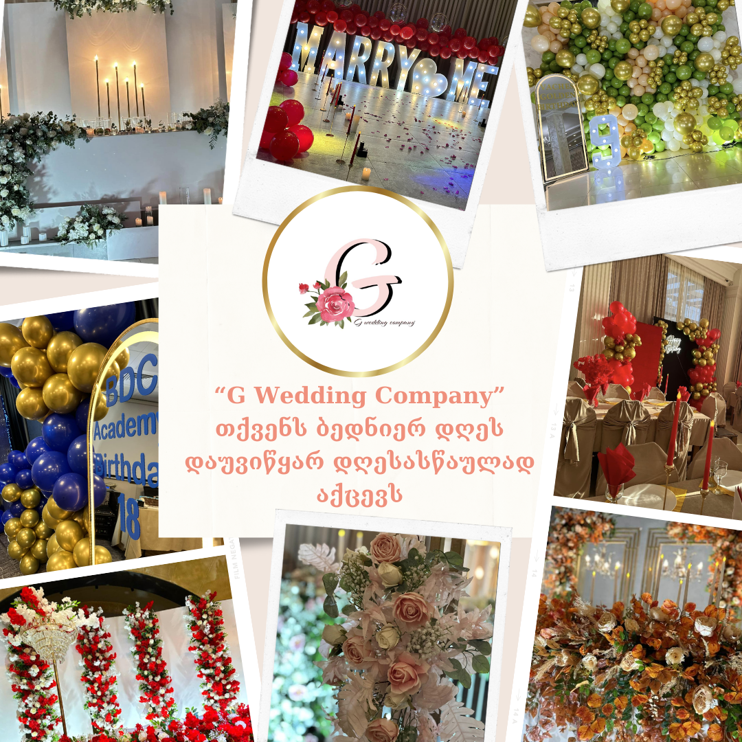 “G Wedding Company” თქვენს ბედნიერ დღეს დაუვიწყარ დღესასწაულად აქცევს!