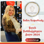 ნომინაციაში “წლის წარმატებული ქალი 2024” წარდგენილია ნინო ნადირაძე