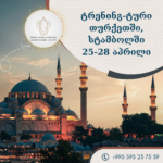 ტრენინგ ტური თურქეთში, სტამბოლში, 25-28 აპრილს!