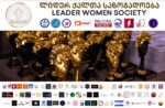 გვინდა მადლობა გადავუხადოთ ლიდერ ქალთა საზოგადოების წევრ ქალბატონებსა და მათ კომპანიებს, რომლებაც ჩვენს ახალ ნომინანტებს გადასცეს მრავალფეროვანი საჩუქრები.