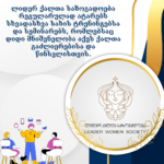 ლიდერ ქალთა საზოგადოება რეგულარულად ატარებს სხვადასხვა სახის ტრენინგებსა და სემინარებს, რომლებსაც დიდი მნიშვნელობა აქვს ქალთა გაძლიერებისა და წინსვლისთვის.