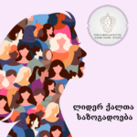 ლიდერ ქალთა საზოგადოების მთავარი მიზანია ხელი შეუწყოს ქალბატონებს თავიანთი ბიზნესის განვითარებაში, გააცნოს ისინი საზოგადოებას, ამასთანავე ხელი შეუწყოს მათ განვითარებას და არ მისცეს არც ერთ ქალს დანებების საშუალება.