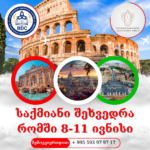 ✨ მოხარული ვართ გაცნობოთ, რომ ლიდერ ქალთა საზოგადოება მიწვეულია იტალიაში, კერძოდ კი რომში, საქმიანი ვიზიტით.