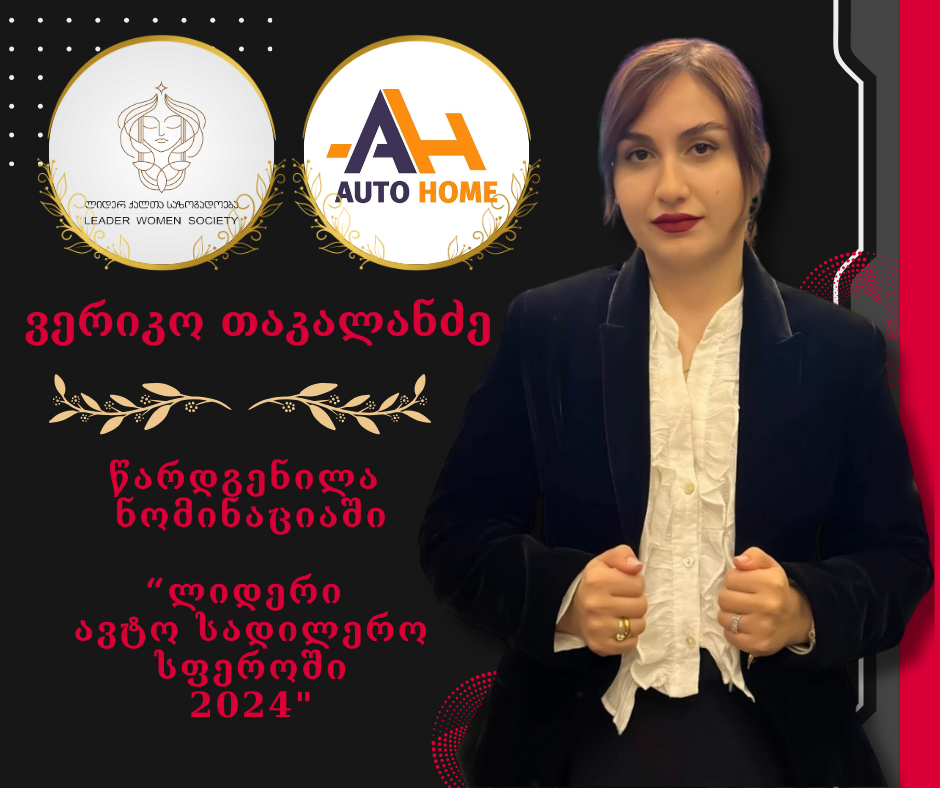 ნომინაციაში “ლიდერი ავტო სადილერო სფეროში 2024” წარდგენილია ვერიკო თაკალანძე