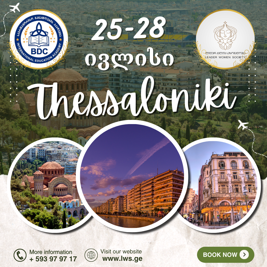 საგანმანათლებლო სემინარი თესალონიკში, საბერძნეთში 25-28 ივლისს!