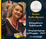 ნომინაციაში “პროგრესირებადი ფარმაცევტი – 2024” წარდგენილია ნათია შოშიაშვილი