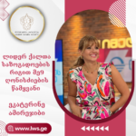 💥 ლიდერ ქალთა საზოგადოების  რიგით მე9 ღონისძიების წამყვანი – ეკატერინე ამირეჯიბი 💥