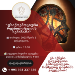 “ფსიქოემოციური რეაბილიტაციის სემინარი”