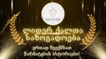 ლიდერ ქალთა საზოგადოება – წარმატებული ქალბატონების პლატფორმა!