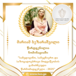 ნომინაციაში “სამედიცინო, სამეცნიერო და საზოგადოებრივი მოღვაწეობის გამორჩეული  წარმომადგენელი – 2025” წარდგენილია მარიამ ბეზარაშვილი