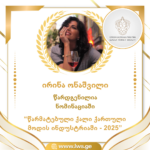 ნომინაციაში “წარმატებული ქალი ქართული მოდის ინდუსტრიაში – 2025” წარდგენილია ირინა ონაშვილი