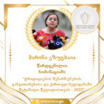 ნომინაციაში “ტრადიციების შენარჩუნების, განვითარებისა და ქართულ მედიცინაში შეტანილი წვლილისთვის – 2025” წარდგენილია მარინე ეზუგბია