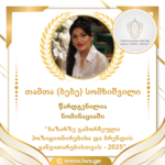ნომინაციაში “ბაზარზე გამორჩეული პოზიციონირებისა და ბრენდის განვითარებისთვის – 2025” წარდგენილია თამთა (ბებე) სომხიშვილი