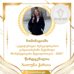 ნომინაციაში “კულტურული მემკვიდრეობის განვითარებაში შეტანილი მნიშვნელოვანი წვლილისთვის – 2025’’ წარდგენილია ხათუნა ქარაია