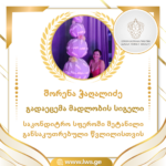 მადლობის სიგელი გადაეცემა საკონდიტრო სფეროში შეტანილი განსაკუთრებული წვლილისთვის შორენა ჭაღალიძე