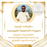 მაღალი სოციალური პასუხისმგებლობისათვისა და გვერდში დგომისათვის მადლობის სიგელი გადაეცემა ალექს სამუშიას