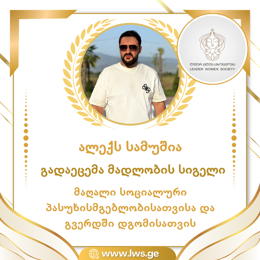 მაღალი სოციალური პასუხისმგებლობისათვისა და გვერდში დგომისათვის მადლობის სიგელი გადაეცემა ალექს სამუშიას მაღალი სოციალური პასუხისმგებლობისათვისა და გვერდში დგომისათვის მადლობის სიგელი გადაეცემა ალექს სამუშიას