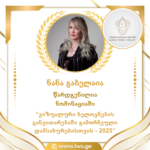 ნომინაციაში “ვიზუალური ხელოვნების განვითარებაში გამორჩეული დამსახურებისთვის – 2025” წარდგენილია ნანა გაბელაია