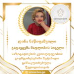 საზოგადოების კეთილდღეობის გაუმჯობესებაში შეტანილი განსაკუთრებული წვლილისთვის მადლობის სიგელი გადაეცემა დინა ნაწიფაშვილს