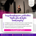 ლიდერ ქალთა საზოგადოების მორიგი საგაზაფხულო კამპანია – “ჩემი გზა & ჩემი სიძლიერე”