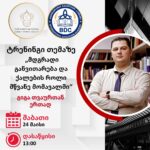  ტრენინგი: „მდგრადი განვითარება და ქალების როლი მწვანე მომავალში”